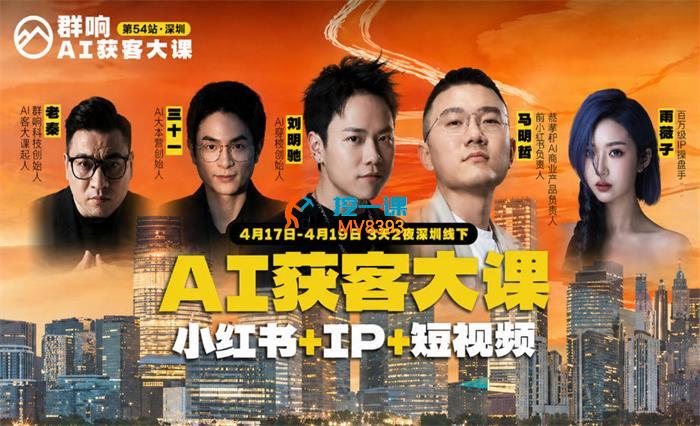 刘思毅《AI获客大课小红书+IP+短视频》