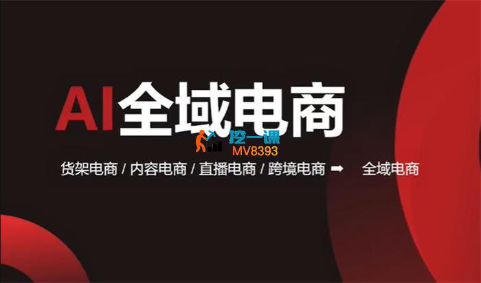 钱莹《AI全域电商》