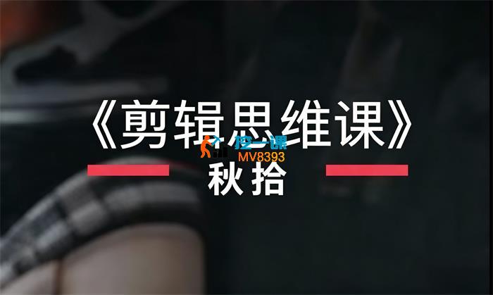 秋拾《剪辑思维课》