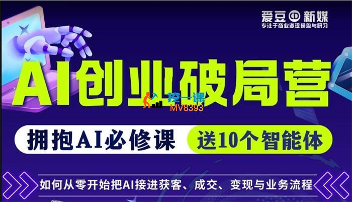 爱豆新媒《AI创业破局营》_封面图.jpg