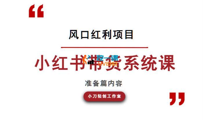 小刀轻创《小红书带货系统课》