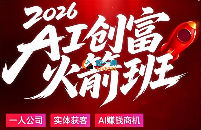张琦《2026AI创富火箭班》