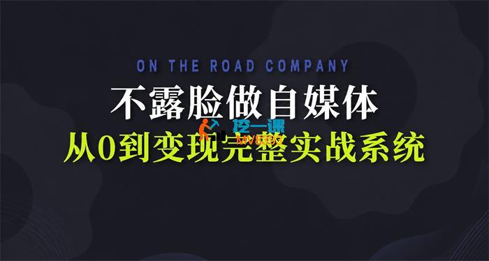 钱叔《不露脸做自媒体实战指南》