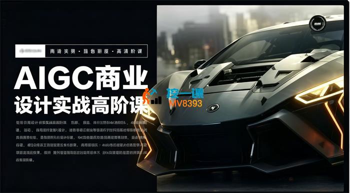卓尔莫《AIGC实战高阶班》