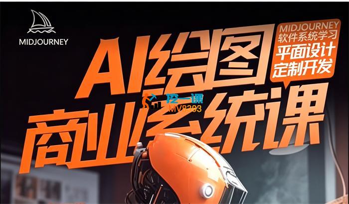 飞鸟《AI绘画Midjourney商业系统课程》