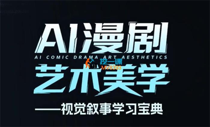 刘老师《AI漫剧美学进阶课》