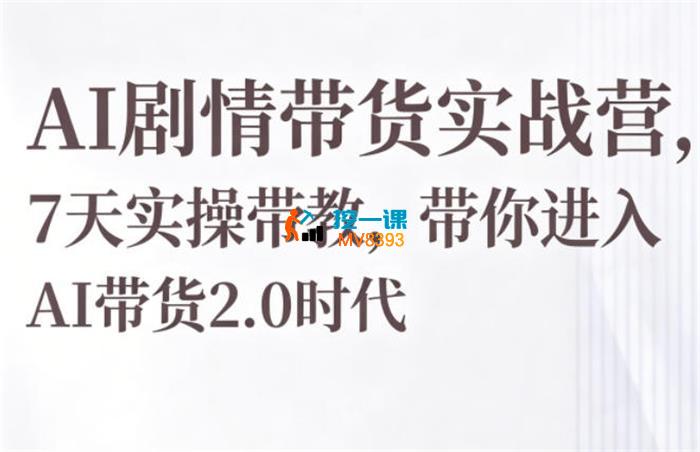 许轲《AI剧情带货实战营》