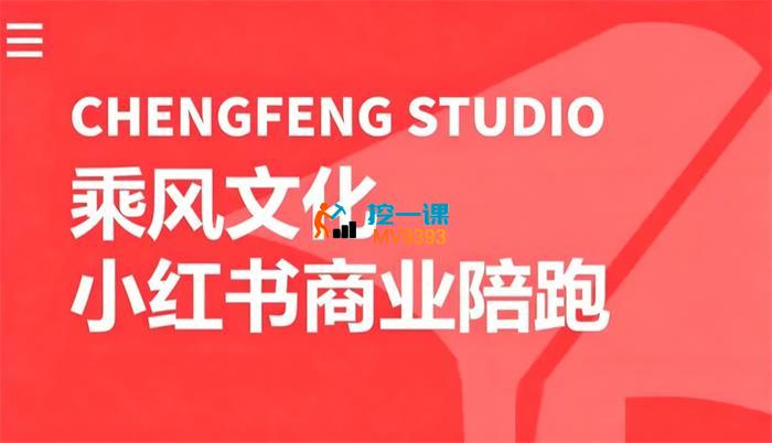 祝威风《小红书季度个人IP商业陪跑营》