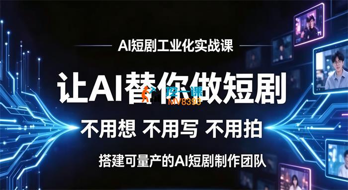 铭亿《AI短剧工业化实战课》