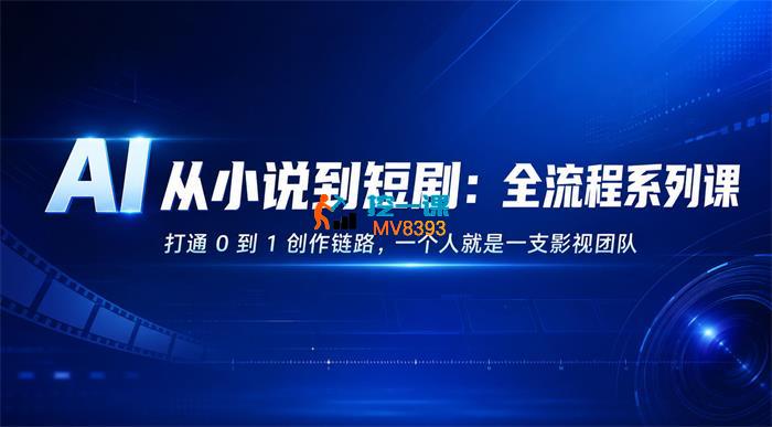 安静《AI从小说到短剧：全流程系列课》
