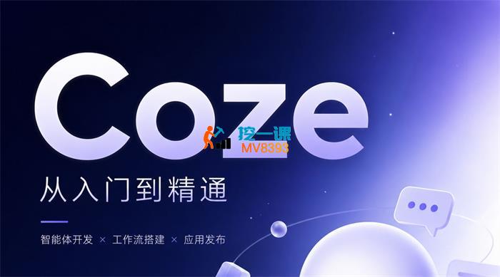 敏敏《Coze扣子全案系统课》