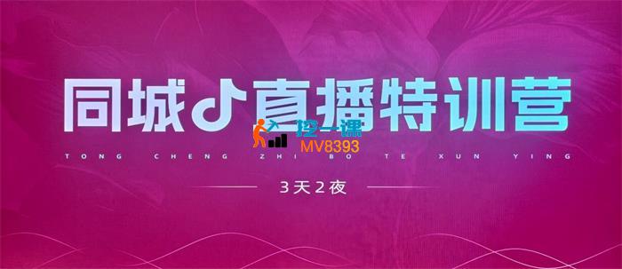 欢欢《同城直播落地实操密训营》