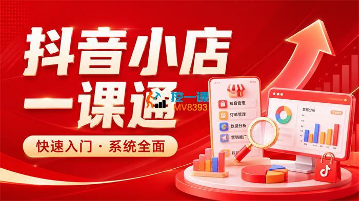 李老师《从0到1学会抖音小店系统课程》
