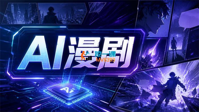 海豚《AI漫剧系列教程》