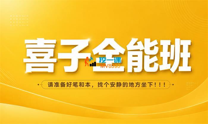 喜子《自媒体全能三天线上课》