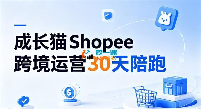 成长猫《Shopee虾皮跨境运营30天陪跑》