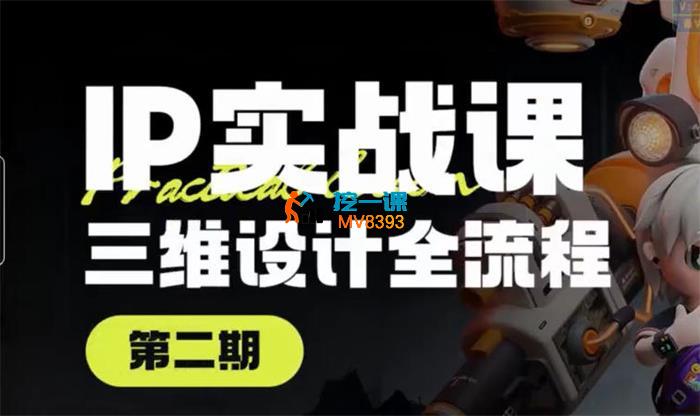 海龙《第二期IP设计全流程商业实战课》