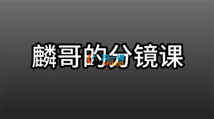 麟哥《零基础分镜创作全能实战课》