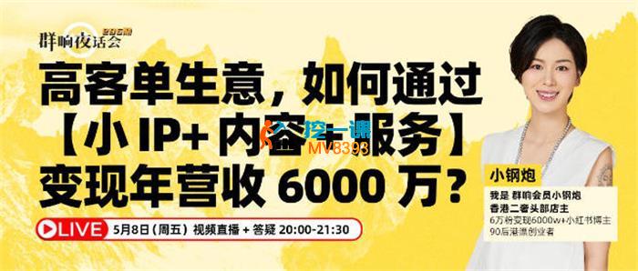 小钢炮《小IP大变现：香港高客单实战》