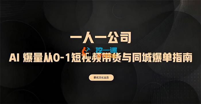 爵优《AI爆量从0-1短视频带货与同城爆单指南》