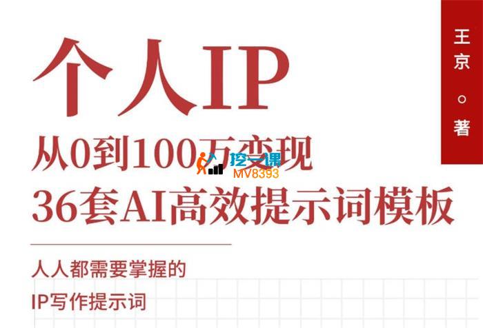 王京《36套AI高效提示词模板》