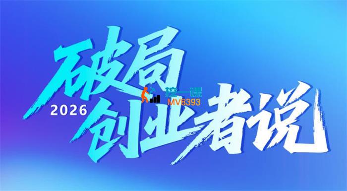 洋哥《2026破局创业者说》