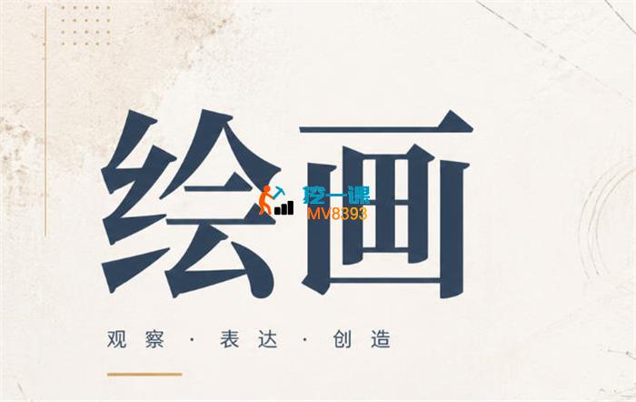 洪爷《从零到一绘画逻辑创作全课》