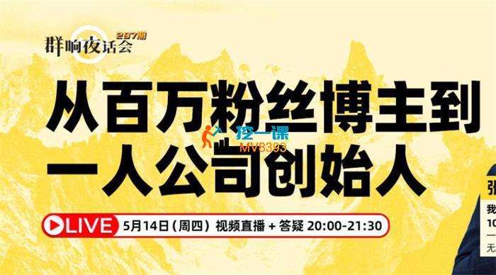 张机《从百万粉丝博主到一人公司创始人》