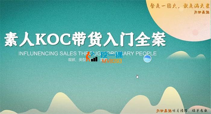 天回星选《素人带货入门全案》