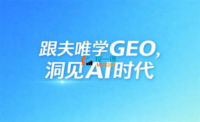夫唯《GEO系统课程》