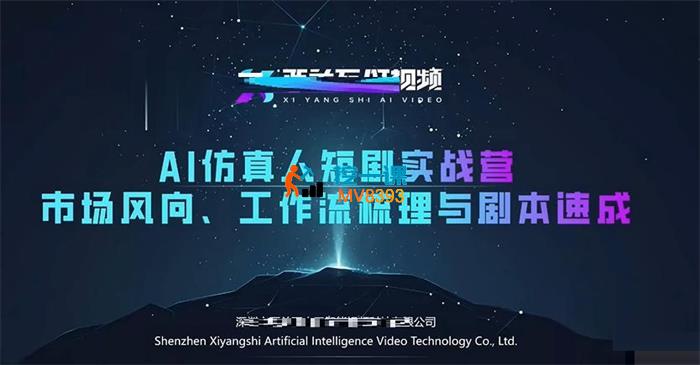 西羊石《AI仿真人短剧实战营第4期》