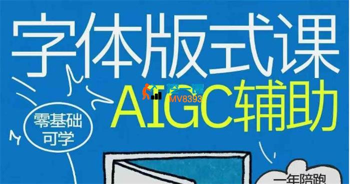 猴子《字体+版式+AIGC全能班》