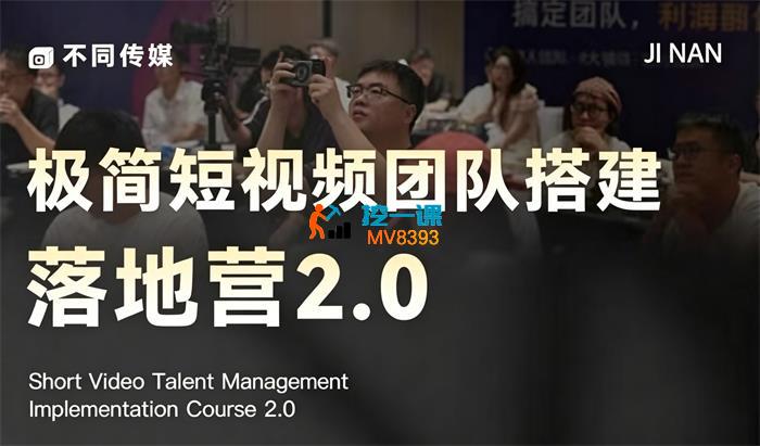 不同传媒《极简短视频团队搭建落地营2.0》