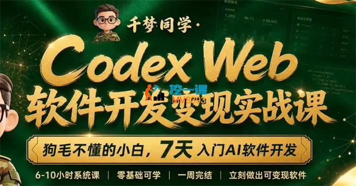 千梦同学《Codex Web软件开发变现实战课》