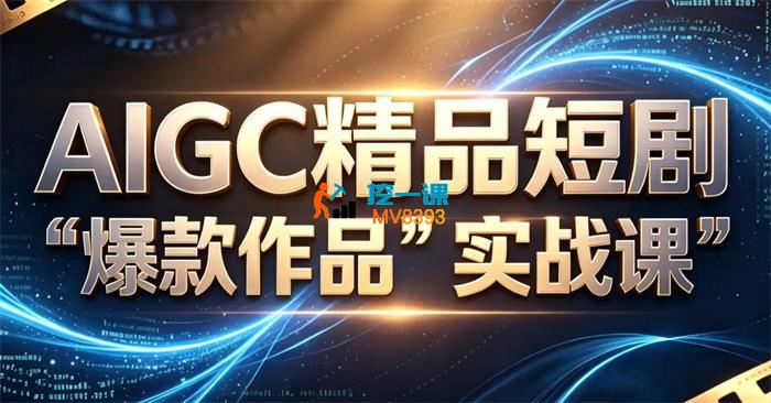 张凯翔《AIGC精品短剧爆款作品实战课》