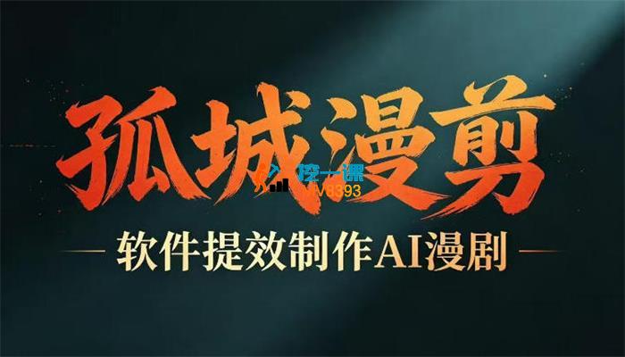 孤城《多工具提速AI漫剧创作》