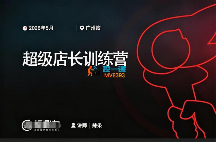辣条《超级店长训练营》