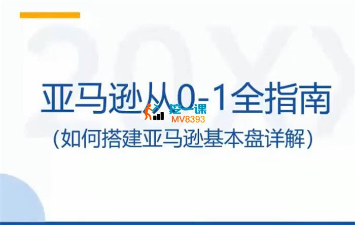 米亚《亚马逊从0-1全指南第7期》