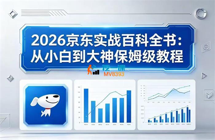 宝哥《2026京东实战百科全书》