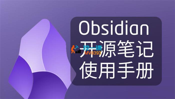 某博主《超全Obsidian实战课》