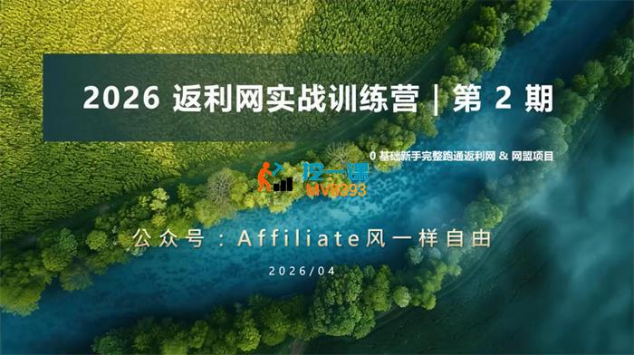 李蒙蒙《2026返利网实战训练营第2期》_封面图.jpg