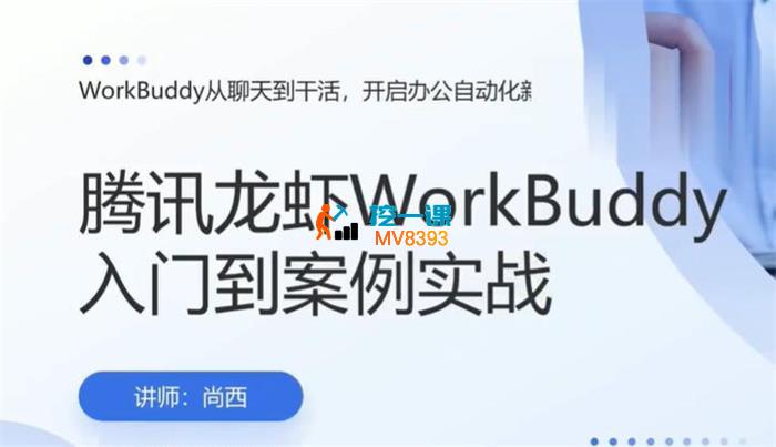 尚西《腾讯龙虾下WorkBuddy入门到案例实战》