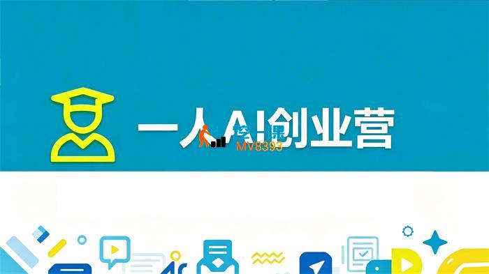 阿伟《一人AI创业营》