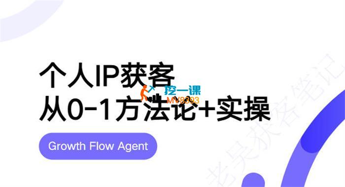 老吴《个人IP获客从0-1方法论实操》