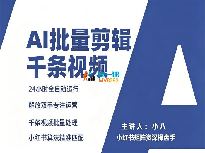 小八《AI批量剪辑千条视频》