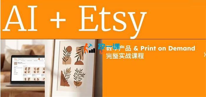 某博主《AI+Etsy数字产品按需设计实战课》