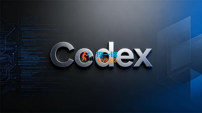 某博主《Codex入门实操》