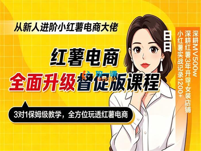 日日《小红书电商进阶督促版课程》