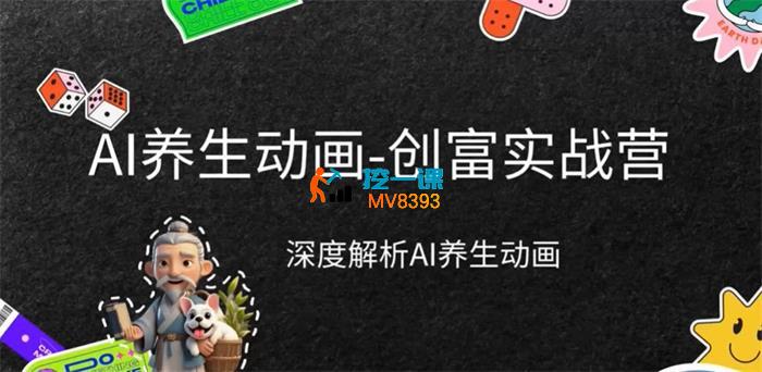 徐晓甜《AI养生动画创富实战营》