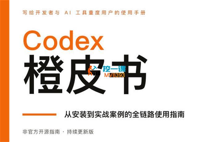 泊⾈《Codex橙⽪书》